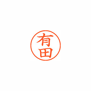 【シヤチハタ】ネーム９　既製　有田 １本/XL-9 0117 アリタ