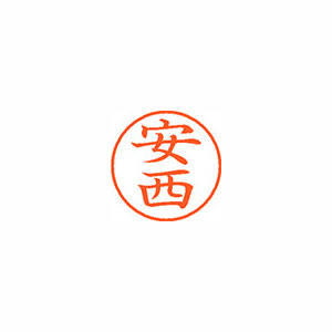 【シヤチハタ】ネーム９　既製　安西 １本/XL-9 0082 アンザイ