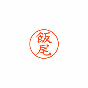 【シヤチハタ】ネーム９　既製　飯尾 １本/XL-9 0134 イイオ