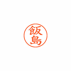 【シヤチハタ】ネーム９　既製　飯島 １本/XL-9 0137 イイジマ