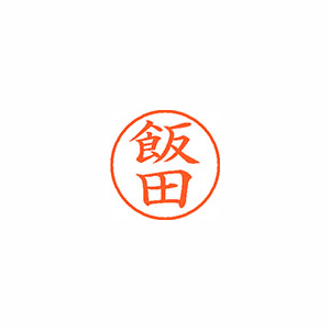 【シヤチハタ】ネーム９　既製　飯田 １本/XL-9 0138 イイダ