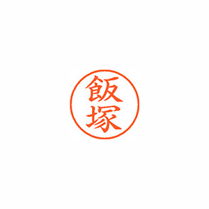 【シヤチハタ】ネーム９　既製　飯塚 １本/XL-9 0140 イイヅカ