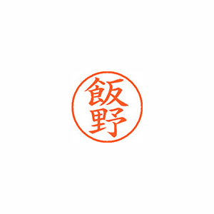 【シヤチハタ】ネーム９　既製　飯野 １本/XL-9 0142 イイノ