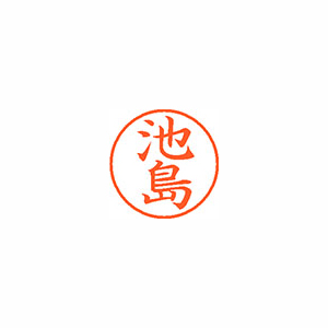 【シヤチハタ】ネーム９　既製　池島 １本/XL-9 0159 イケジマ