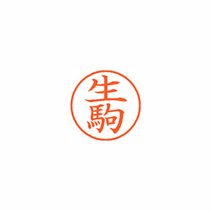 【シヤチハタ】ネーム９　既製　生駒 １本/XL-9 0168 イコマ