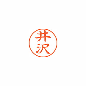 【シヤチハタ】ネーム９　既製　井沢 １本/XL-9 0146 イザワ