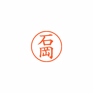 【シヤチハタ】ネーム９　既製　石岡 １本/XL-9 0189 イシオカ