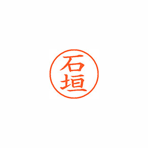 【シヤチハタ】ネーム９　既製　石垣 １本/XL-9 0191 イシガキ