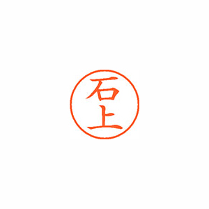 【シヤチハタ】ネーム９　既製　石上 １本/XL-9 0192 イシガミ