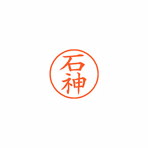 【シヤチハタ】ネーム９　既製　石神 １本/XL-9 0193 イシガミ