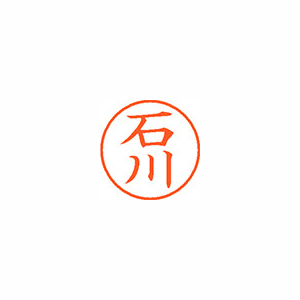 【シヤチハタ】ネーム９　既製　石川 １本/XL-9 0190 イシカワ