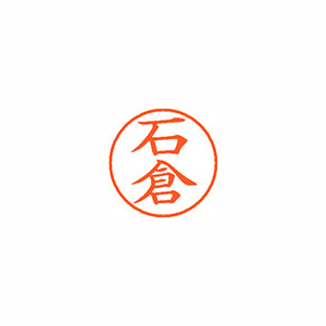【シヤチハタ】ネーム９　既製　石倉 １本/XL-9 0194 イシクラ