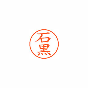 【シヤチハタ】ネーム９　既製　石黒 １本/XL-9 0195 イシグロ