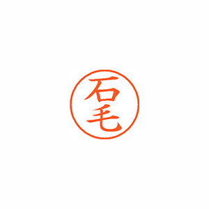 【シヤチハタ】ネーム９　既製　石毛 １本/XL-9 0196 イシゲ