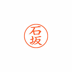 【シヤチハタ】ネーム９　既製　石坂 １本/XL-9 0197 イシザカ
