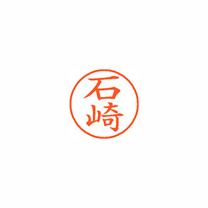 【シヤチハタ】ネーム９　既製　石崎 １本/XL-9 0198 イシザキ