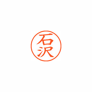 【シヤチハタ】ネーム９　既製　石沢 １本/XL-9 0199 イシザワ