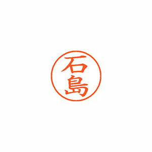【シヤチハタ】ネーム９　既製　石島 １本/XL-9 0200 イシジマ