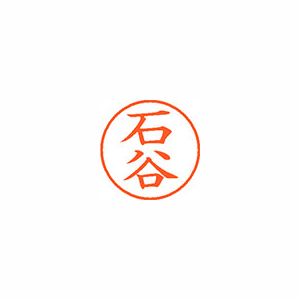 【シヤチハタ】ネーム９　既製　石谷 １本/XL-9 0202 イシタニ
