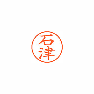 【シヤチハタ】ネーム９　既製　石津 １本/XL-9 0203 イシヅ