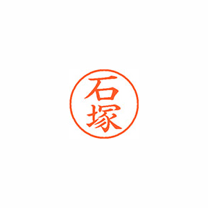 【シヤチハタ】ネーム９　既製　石塚 １本/XL-9 0204 イシヅカ