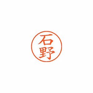 【シヤチハタ】ネーム９　既製　石野 １本/XL-9 0208 イシノ