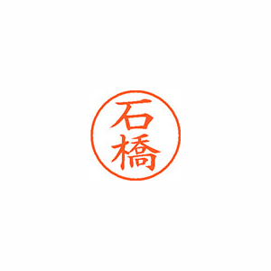 【シヤチハタ】ネーム９　既製　石橋 １本/XL-9 0211 イシバシ