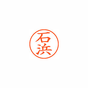 【シヤチハタ】ネーム９　既製　石浜 １本/XL-9 0209 イシハマ