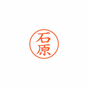 【シヤチハタ】ネーム９　既製　石原 １本/XL-9 0210 イシハラ
