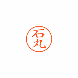 【シヤチハタ】ネーム９　既製　石丸 １本/XL-9 0213 イシマル