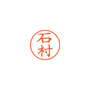 【シヤチハタ】ネーム９　既製　石村 １本/XL-9 0215 イシムラ
