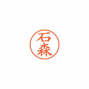 【シヤチハタ】ネーム９　既製　石森 １本/XL-9 0217 イシモリ