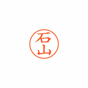 【シヤチハタ】ネーム９　既製　石山 １本/XL-9 0218 イシヤマ