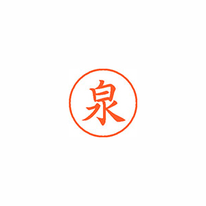 【シヤチハタ】ネーム９　既製　泉 １本/XL-9 0231 イズミ