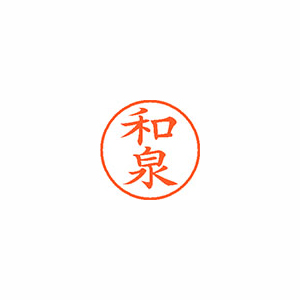 【シヤチハタ】ネーム９　既製　和泉 １本/XL-9 2048 イズミ
