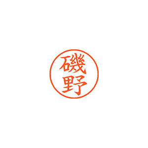【シヤチハタ】ネーム９　既製　磯野 １本/XL-9 0226 イソノ
