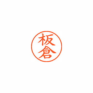 【シヤチハタ】ネーム９　既製　板倉 １本/XL-9 0235 イタクラ