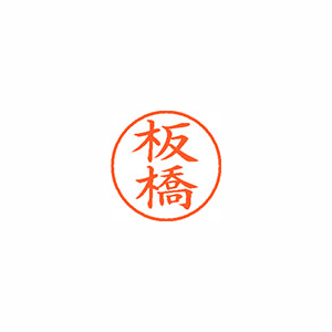【シヤチハタ】ネーム９　既製　板橋 １本/XL-9 0237 イタバシ