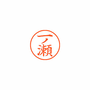 【シヤチハタ】ネーム９　既製　一ノ瀬 １本/XL-9 0253 イチノセ