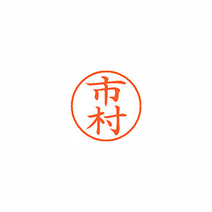 【シヤチハタ】ネーム９　既製　市村 １本/XL-9 0247 イチムラ