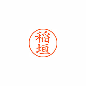 【シヤチハタ】ネーム９　既製　稲垣 １本/XL-9 0261 イナガキ