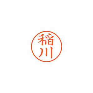 【シヤチハタ】ネーム９　既製　稲川 １本/XL-9 0262 イナガワ