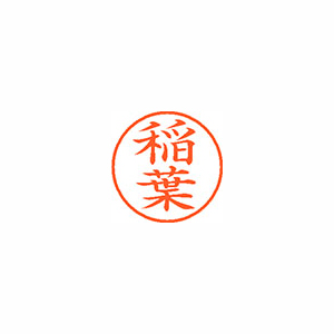 【シヤチハタ】ネーム９　既製　稲葉 １本/XL-9 0267 イナバ
