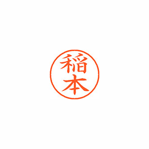【シヤチハタ】ネーム９　既製　稲本 １本/XL-9 0271 イナモト