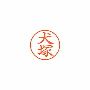【シヤチハタ】ネーム９　既製　犬塚 １本/XL-9 0275 イヌヅカ