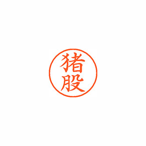 【シヤチハタ】ネーム９　既製　猪股 １本/XL-9 0281 イノマタ
