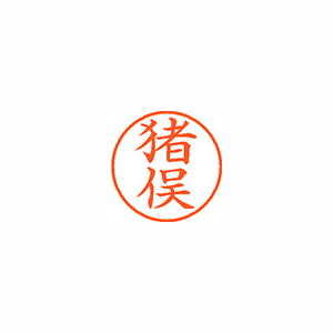 【シヤチハタ】ネーム９　既製　猪俣 １本/XL-9 0282 イノマタ
