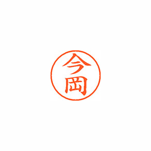 【シヤチハタ】ネーム９　既製　今岡 １本/XL-9 0287 イマオカ
