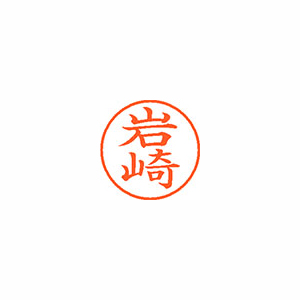 【シヤチハタ】ネーム９　既製　岩崎 １本/XL-9 0311 イワサキ