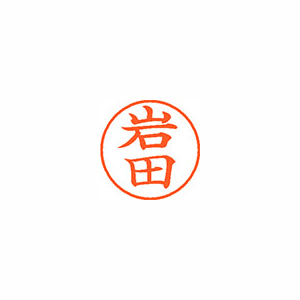 【シヤチハタ】ネーム９　既製　岩田 １本/XL-9 0315 イワタ